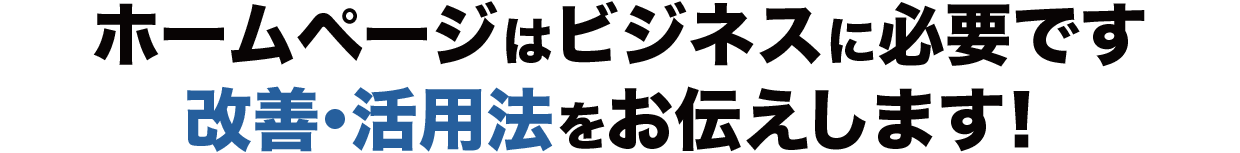 ホームページはビジネスに必要です