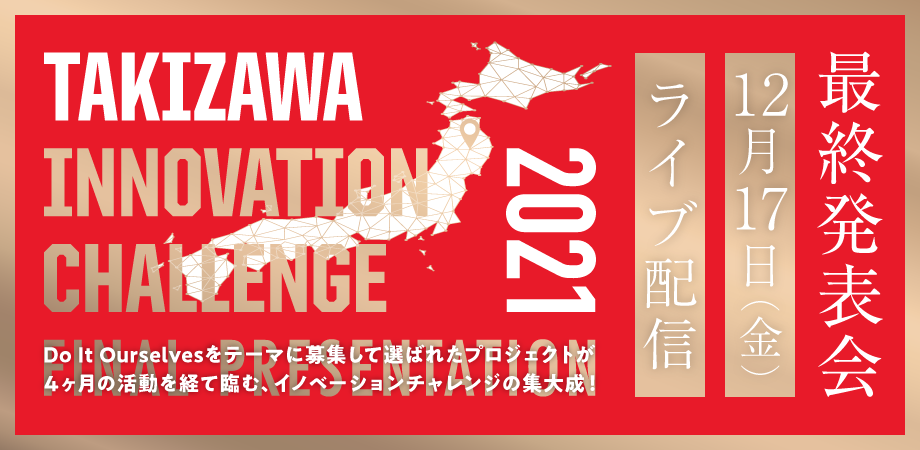 【Takizawa Innovation Challenge 2021】最終発表会