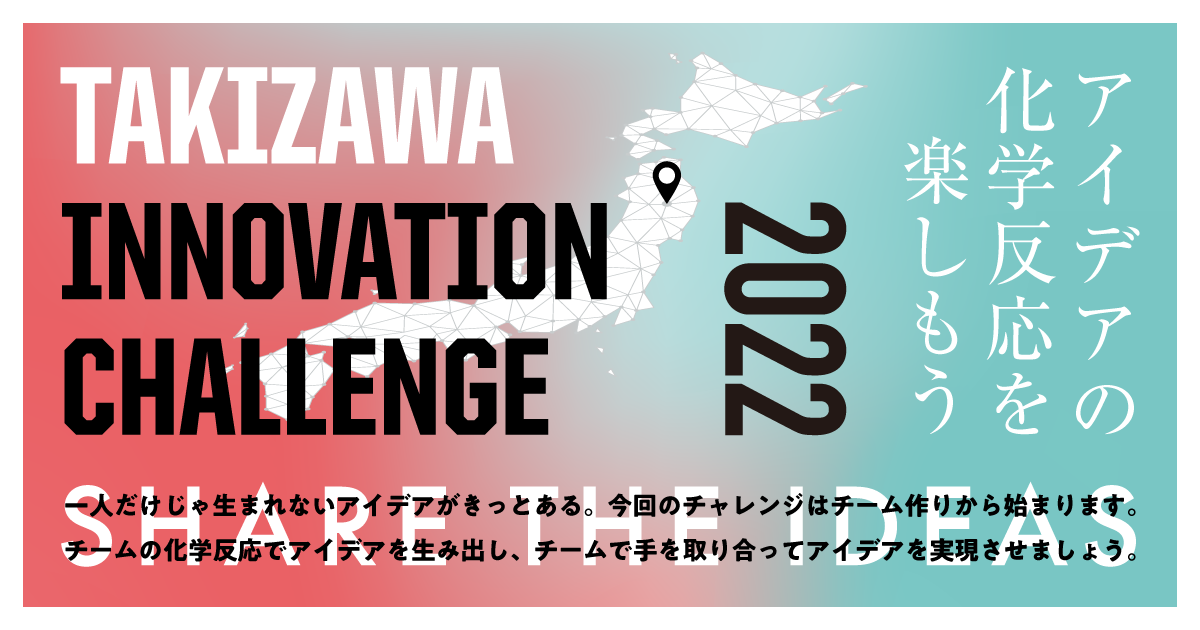 TAKIZAWA INNOVATION CHALLENGE 2022